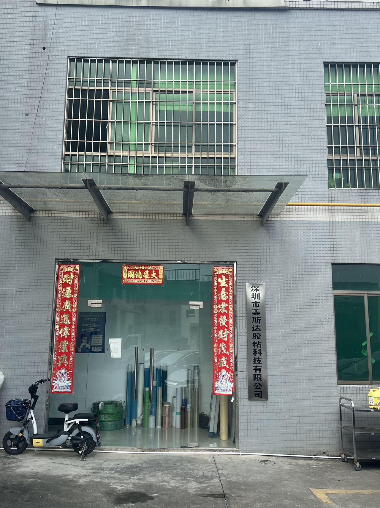 深圳市美斯達(dá)膠粘科技有限公司