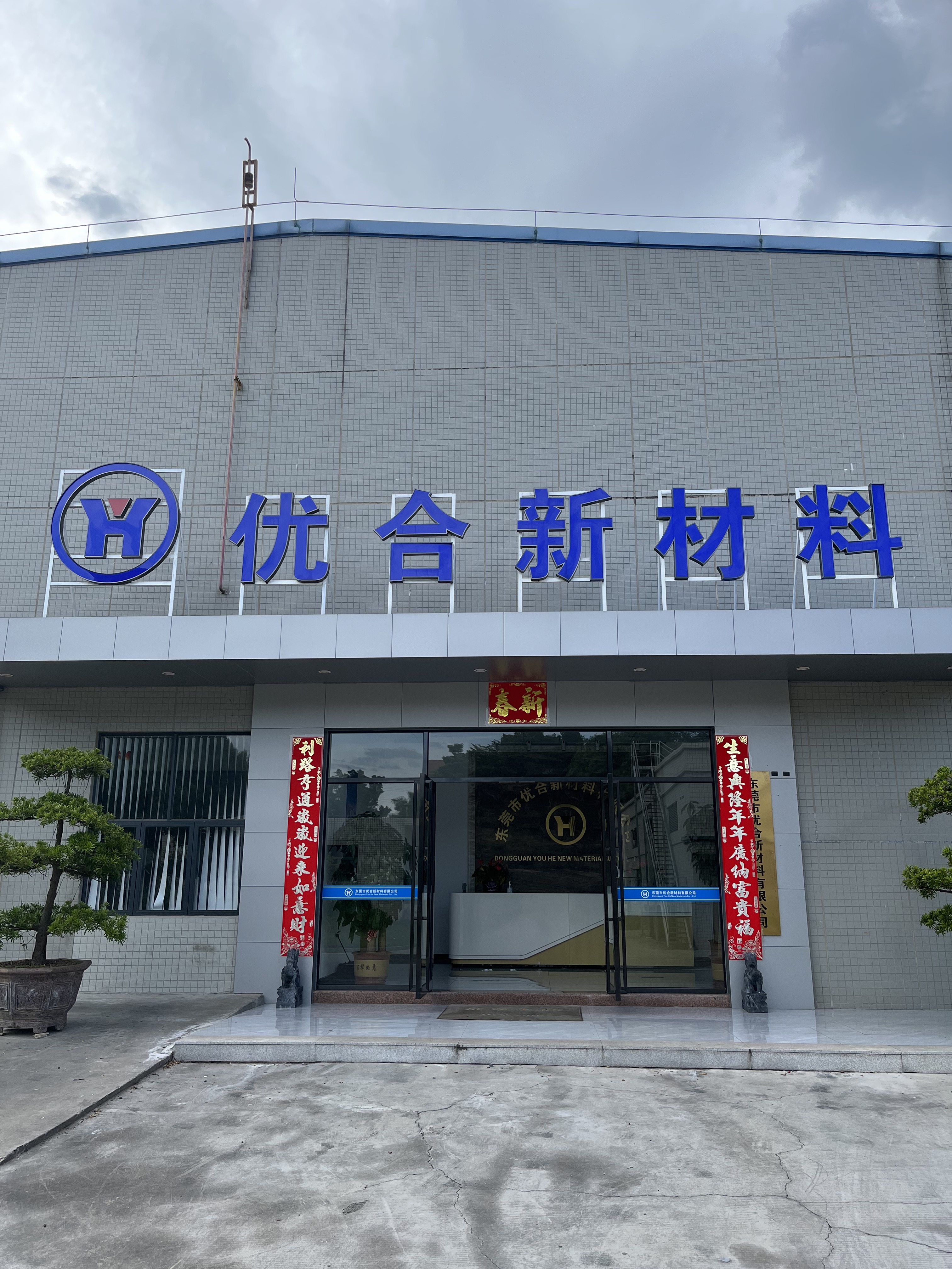 東莞市優(yōu)合新材料有限公司