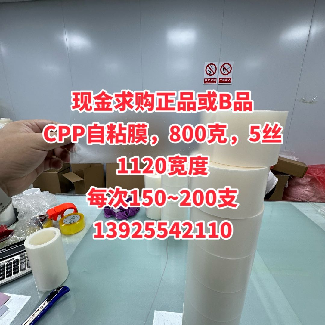 現(xiàn)金求購正品或B品 CPP自粘膜，800克，5絲1120寬度 每次150~200支 