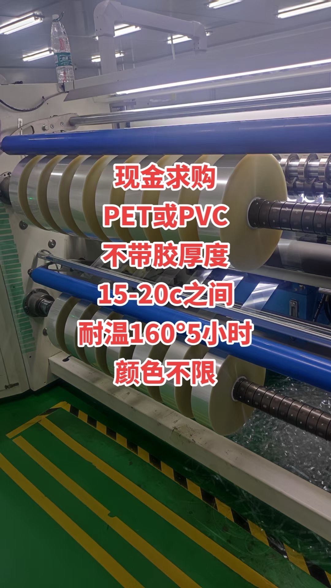 現(xiàn)金求購(gòu)  PET或PVC 不帶膠厚度 15-20c之間 耐溫160°5小時(shí) 顏色不限 