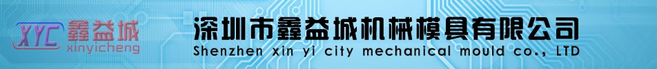 深圳市鑫益城機(jī)械模具有限公司