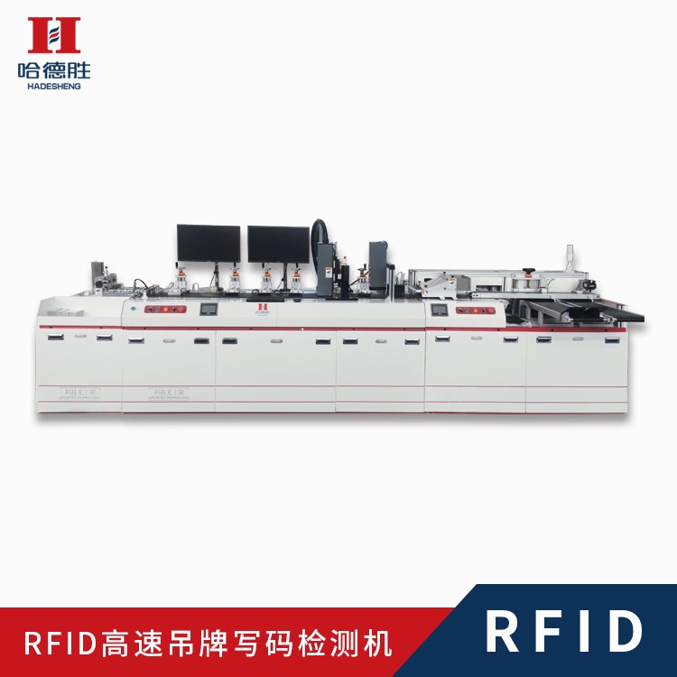 RFID吊牌高速寫(xiě)碼噴碼檢測(cè)機(jī)、RFID吊牌機(jī)