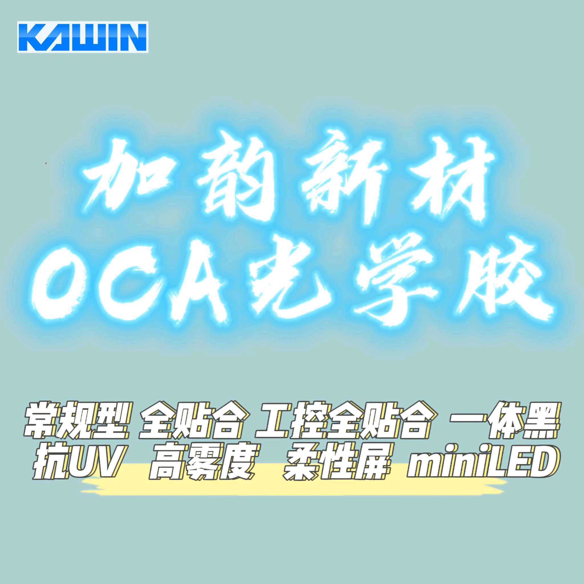 適用于水墨屏貼合OCA 加韻新材