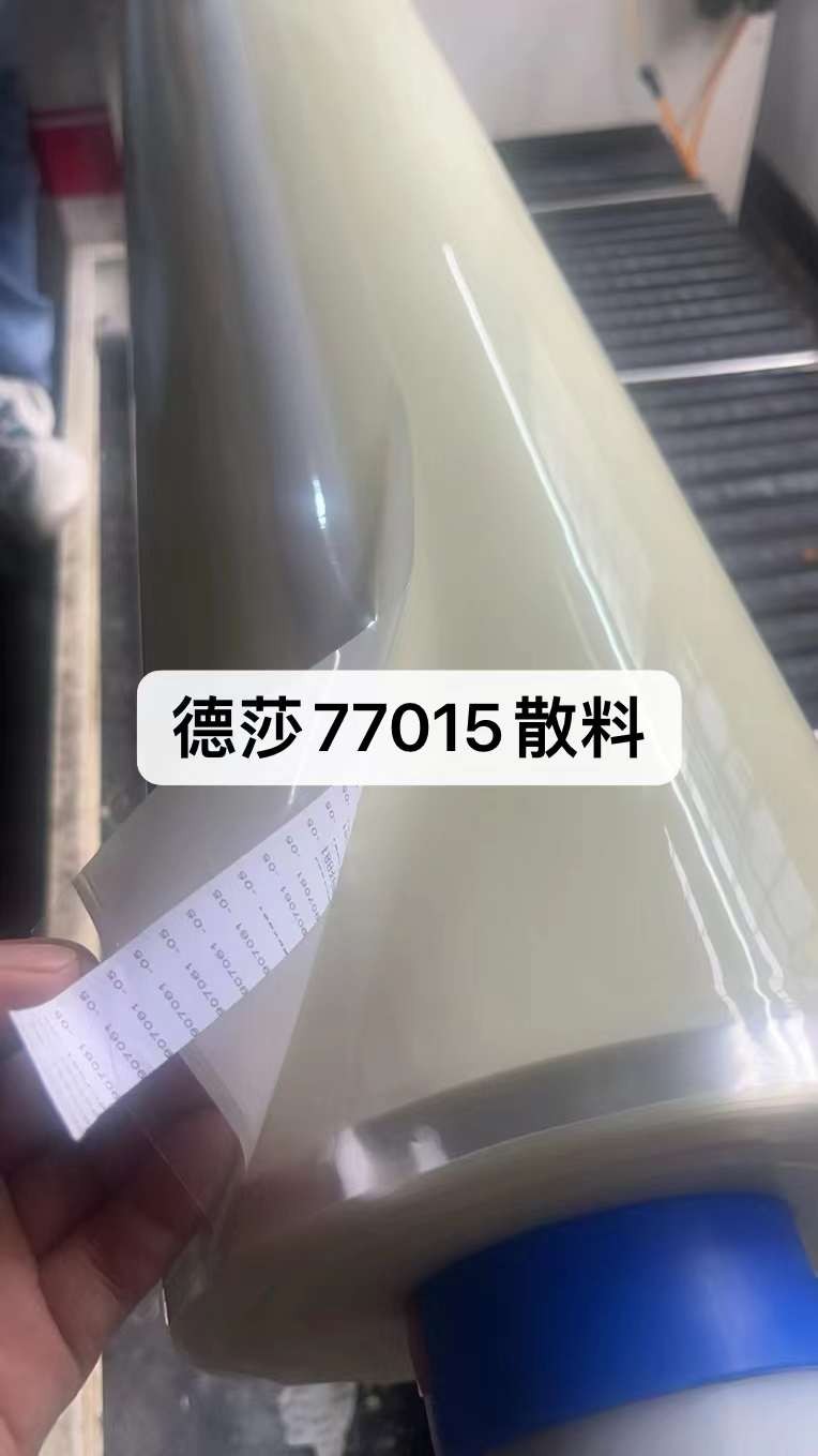 供應(yīng)德莎77015，tesa77015散料