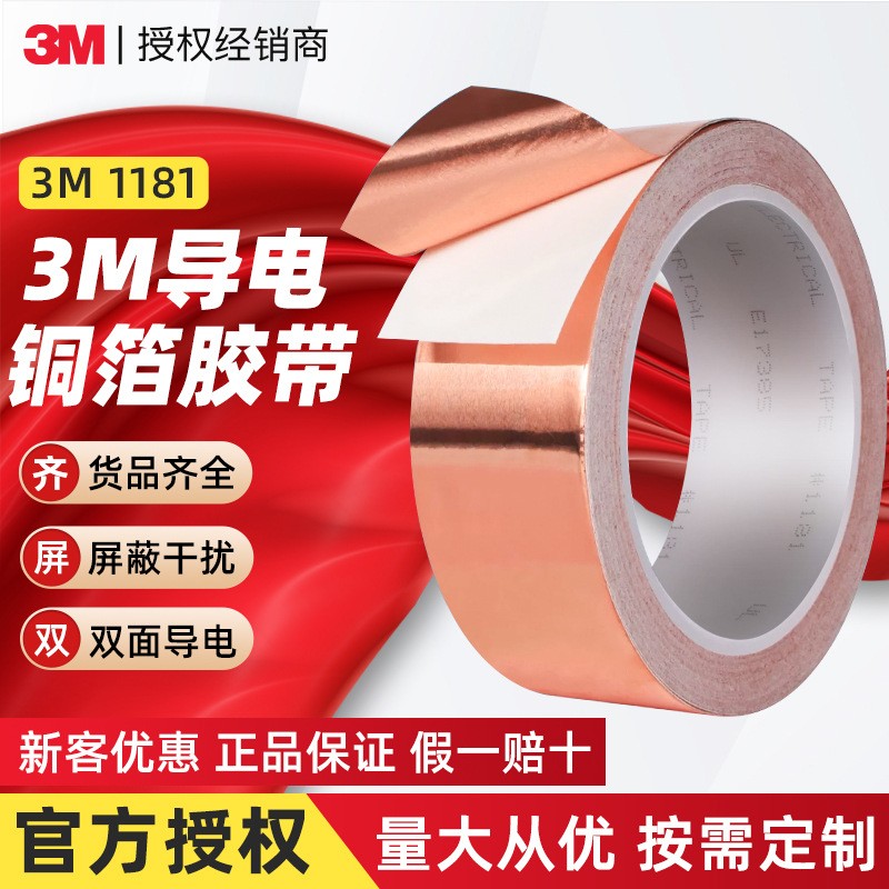  3m1181銅箔膠帶 雙面導電金屬膠布1194單面導電屏蔽干擾銅箔膠帶