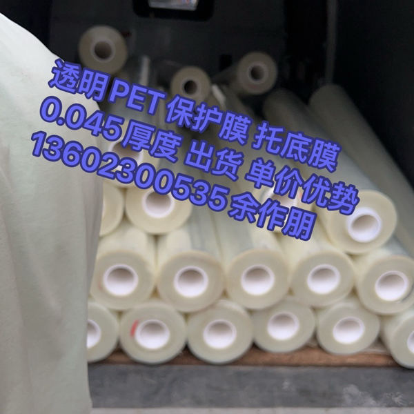 PET托底膜0.045厚度