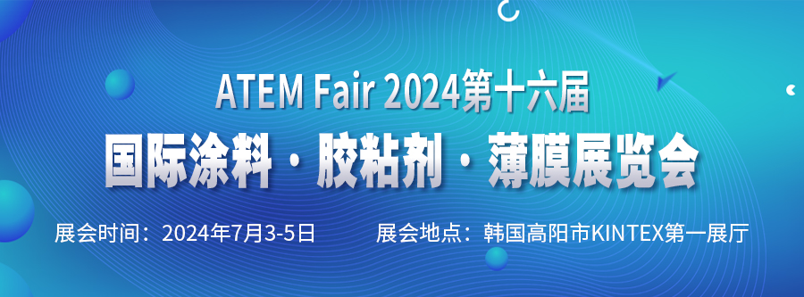 2024第十六屆國(guó)際涂料·膠粘劑·薄膜展覽會(huì)