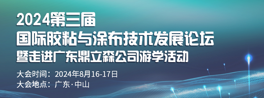 2024第三屆國際膠粘與涂布技術(shù)發(fā)展論壇