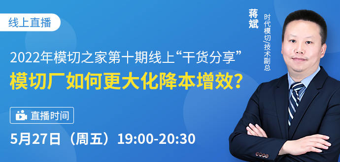 2022年第十期模切工學(xué)院·模切廠如何更大化降本增效？