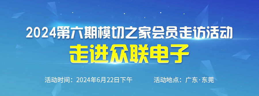 2024第六期模切之家會(huì)員走訪活動(dòng)--走進(jìn)眾聯(lián)電子 暨模切圈VS眾聯(lián)電子籃球友誼賽