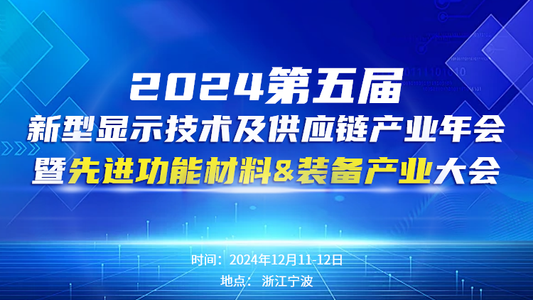 2024（第五屆）新型顯示技術及供應鏈產(chǎn)業(yè)年會暨先進功能材料&裝備產(chǎn)業(yè)大會