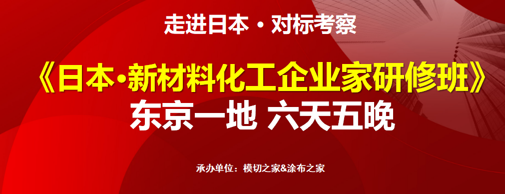 日本·新材料化工企業(yè)家研修班