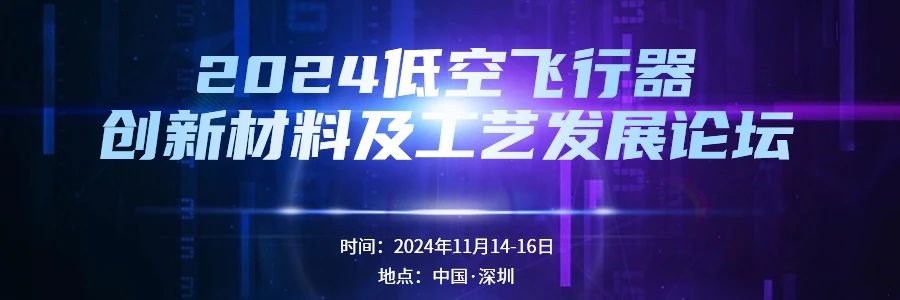 【敏實(shí)集團(tuán)演講】低空飛行器復(fù)材旋翼/螺旋槳設(shè)計(jì)要求及難點(diǎn)