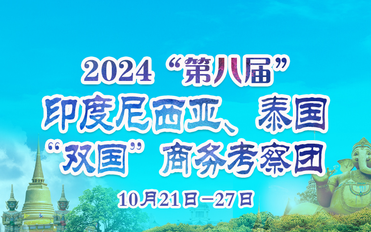 2024第八屆印度尼西亞、泰國“雙國”商務(wù)考察團(tuán)